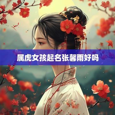属虎女孩起名张馨雨好吗