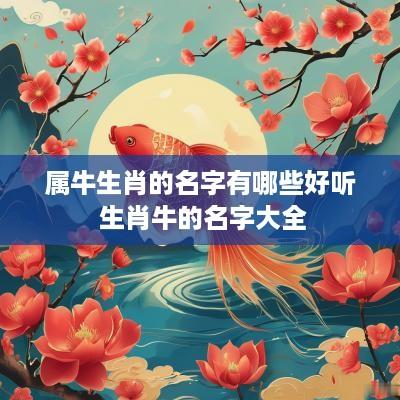 属牛生肖的名字有哪些好听 生肖牛的名字大全