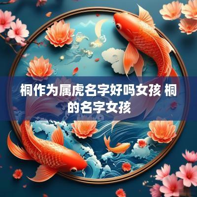 桐作为属虎名字好吗女孩 桐的名字女孩