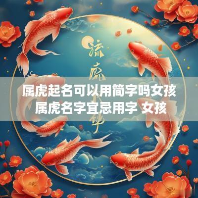 属虎起名可以用简字吗女孩 属虎名字宜忌用字 女孩