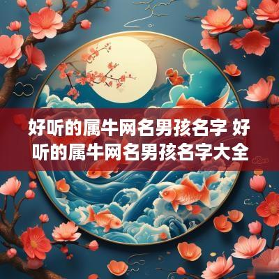 好听的属牛网名男孩名字 好听的属牛网名男孩名字大全
