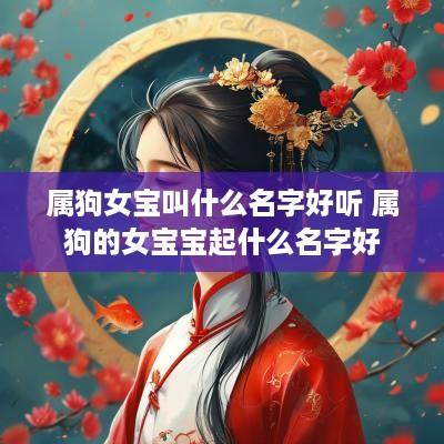 属狗女宝叫什么名字好听 属狗的女宝宝起什么名字好