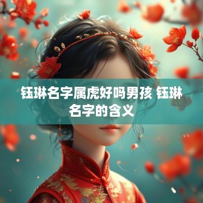 钰琳名字属虎好吗男孩 钰琳名字的含义