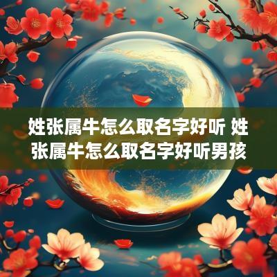 姓张属牛怎么取名字好听 姓张属牛怎么取名字好听男孩