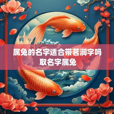 属兔的名字适合带茗润字吗 取名字属兔