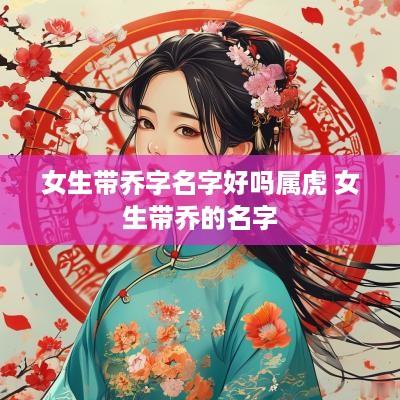 女生带乔字名字好吗属虎 女生带乔的名字