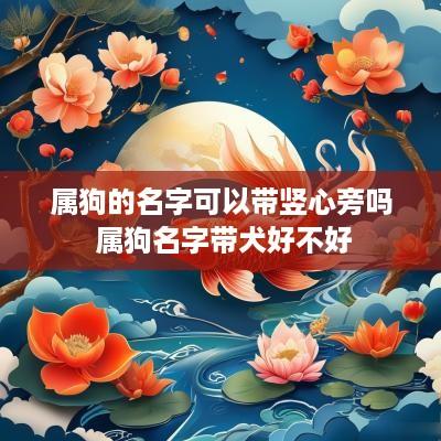 属狗的名字可以带竖心旁吗 属狗名字带犬好不好
