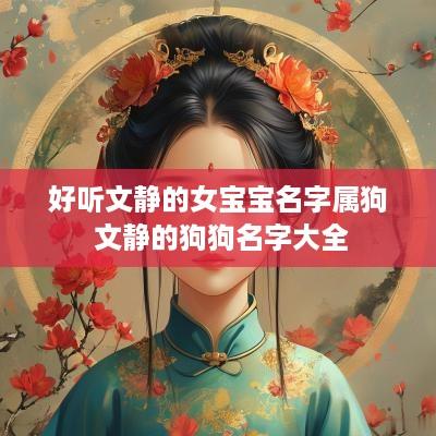 好听文静的女宝宝名字属狗 文静的狗狗名字大全