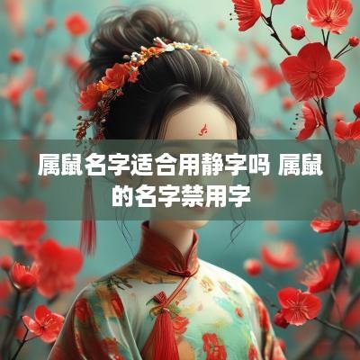 属鼠名字适合用静字吗 属鼠的名字禁用字