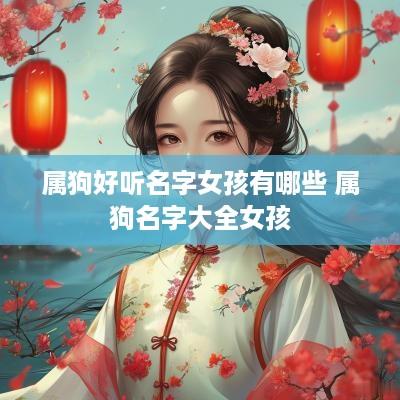属狗好听名字女孩有哪些 属狗名字大全女孩