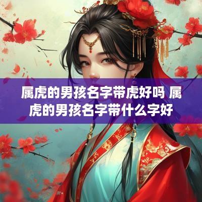 属虎的男孩名字带虎好吗 属虎的男孩名字带什么字好