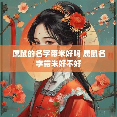 属鼠的名字带米好吗 属鼠名字带米好不好