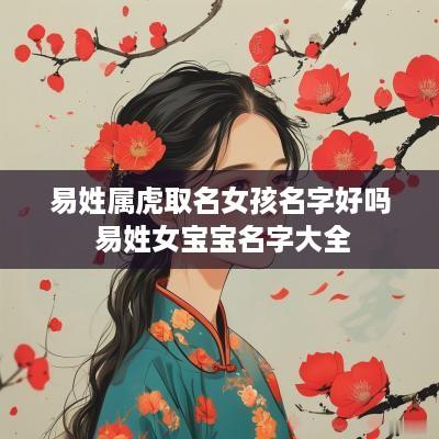 易姓属虎取名女孩名字好吗 易姓女宝宝名字大全