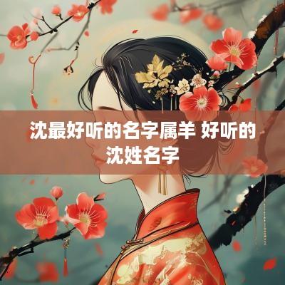 沈最好听的名字属羊 好听的沈姓名字