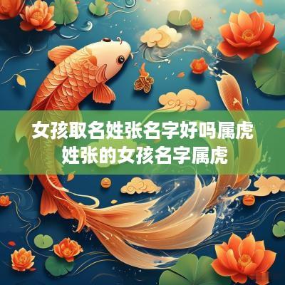女孩取名姓张名字好吗属虎 姓张的女孩名字属虎