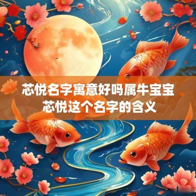 芯悦名字寓意好吗属牛宝宝 芯悦这个名字的含义