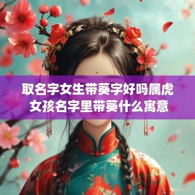 取名字女生带葵字好吗属虎 女孩名字里带葵什么寓意