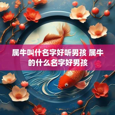 属牛叫什名字好听男孩 属牛的什么名字好男孩