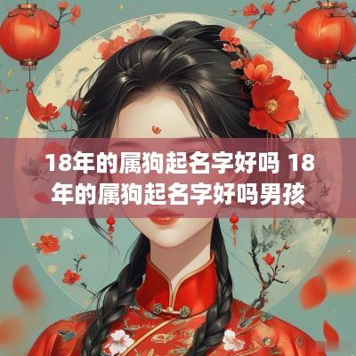18年的属狗起名字好吗 18年的属狗起名字好吗男孩