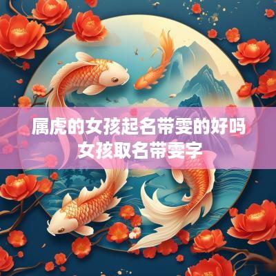 属虎的女孩起名带雯的好吗 女孩取名带雯字