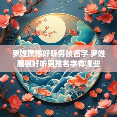 罗姓属猴好听男孩名字 罗姓属猴好听男孩名字有哪些