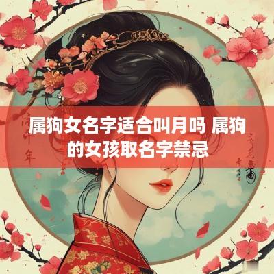 属狗女名字适合叫月吗 属狗的女孩取名字禁忌