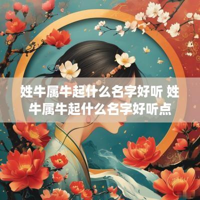姓牛属牛起什么名字好听 姓牛属牛起什么名字好听点