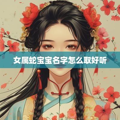 女属蛇宝宝名字怎么取好听