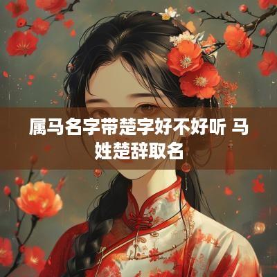 属马名字带楚字好不好听 马姓楚辞取名