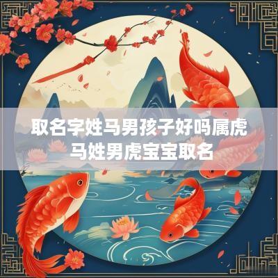 取名字姓马男孩子好吗属虎 马姓男虎宝宝取名