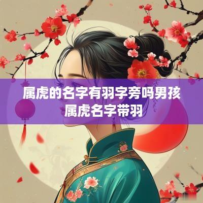 属虎的名字有羽字旁吗男孩 属虎名字带羽