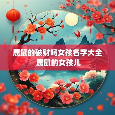 属鼠的破财吗女孩名字大全 属鼠的女孩儿