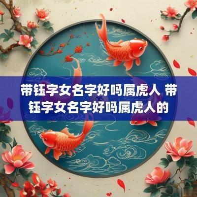 带钰字女名字好吗属虎人 带钰字女名字好吗属虎人的