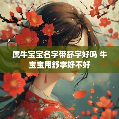 属牛宝宝名字带舒字好吗 牛宝宝用舒字好不好