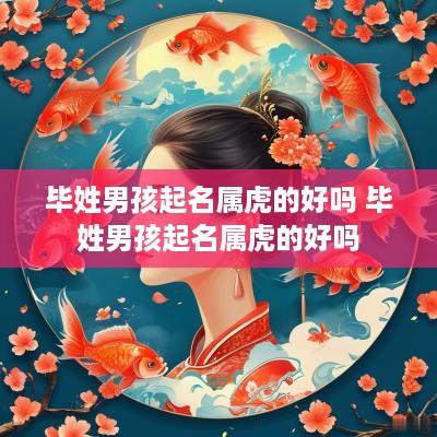 毕姓男孩起名属虎的好吗 毕姓男孩起名属虎的好吗
