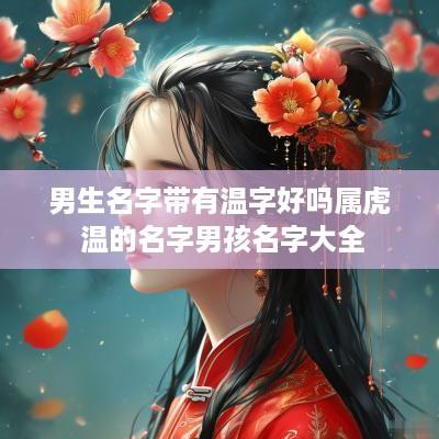 男生名字带有温字好吗属虎 温的名字男孩名字大全