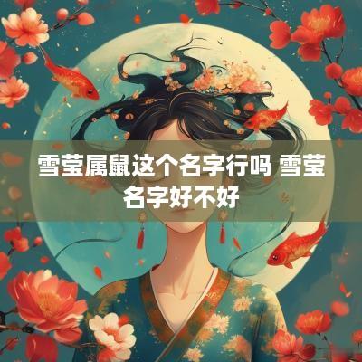 雪莹属鼠这个名字行吗 雪莹名字好不好