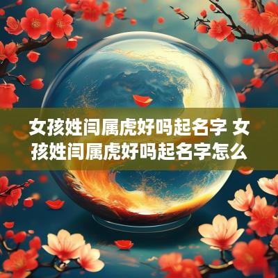 女孩姓闫属虎好吗起名字 女孩姓闫属虎好吗起名字怎么起