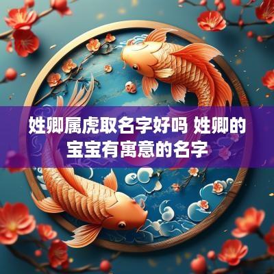 姓卿属虎取名字好吗 姓卿的宝宝有寓意的名字