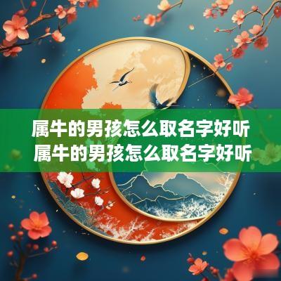 属牛的男孩怎么取名字好听 属牛的男孩怎么取名字好听点