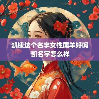 凯棣这个名字女性属羊好吗 凯名字怎么样