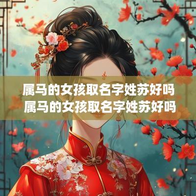 属马的女孩取名字姓苏好吗 属马的女孩取名字姓苏好吗