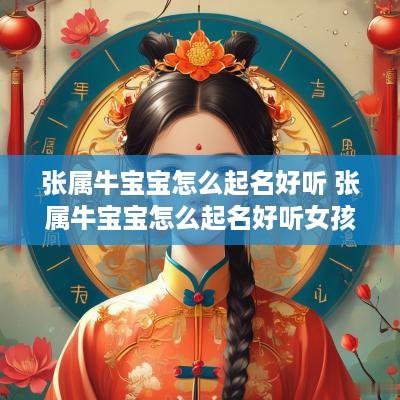 张属牛宝宝怎么起名好听 张属牛宝宝怎么起名好听女孩