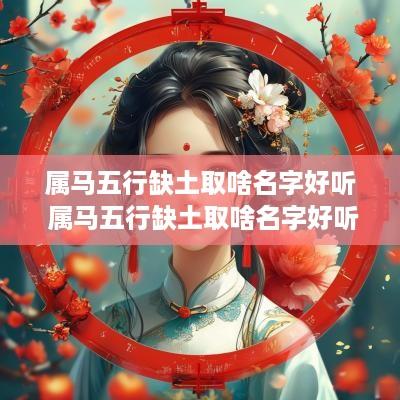 属马五行缺土取啥名字好听 属马五行缺土取啥名字好听点