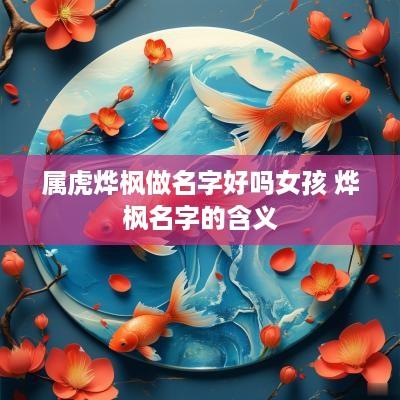 属虎烨枫做名字好吗女孩 烨枫名字的含义