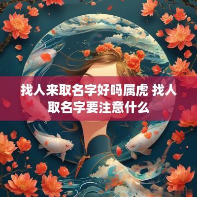 找人来取名字好吗属虎 找人取名字要注意什么