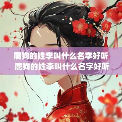 属狗的姓李叫什么名字好听 属狗的姓李叫什么名字好听点