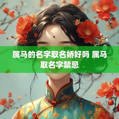 属马的名字取名娇好吗 属马取名字禁忌