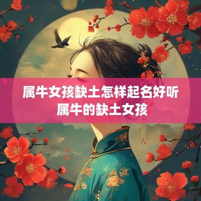 属牛女孩缺土怎样起名好听 属牛的缺土女孩