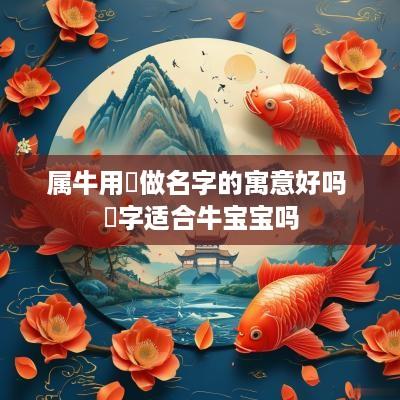 属牛用彧做名字的寓意好吗 彧字适合牛宝宝吗